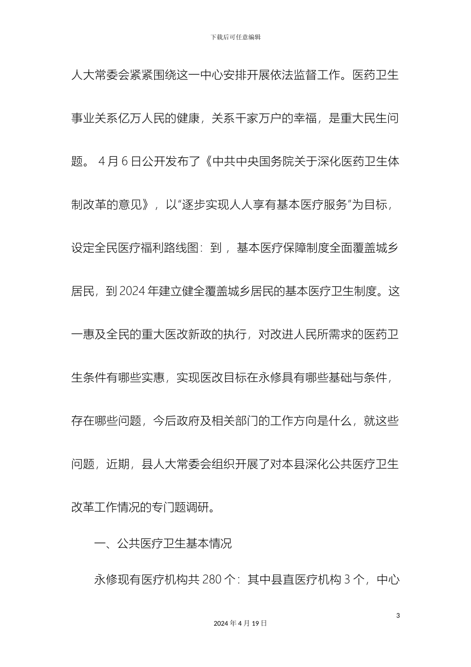 永修县乡镇卫生院情况的调查报告样本_第3页