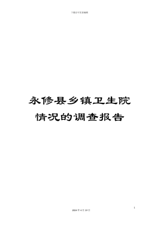 永修县乡镇卫生院情况的调查报告样本