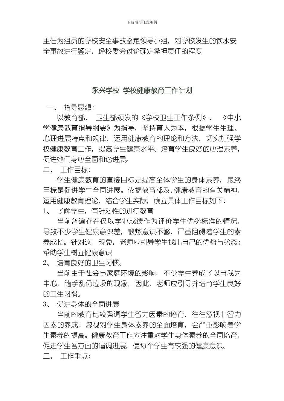 永兴学校生活用水卫生管理制度模板_第3页