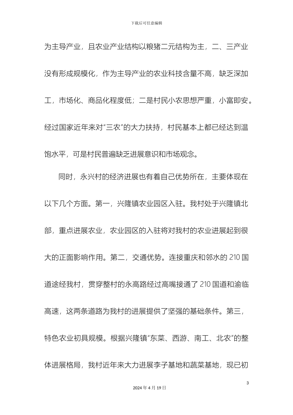 永兴村三年发展规划样本_第3页