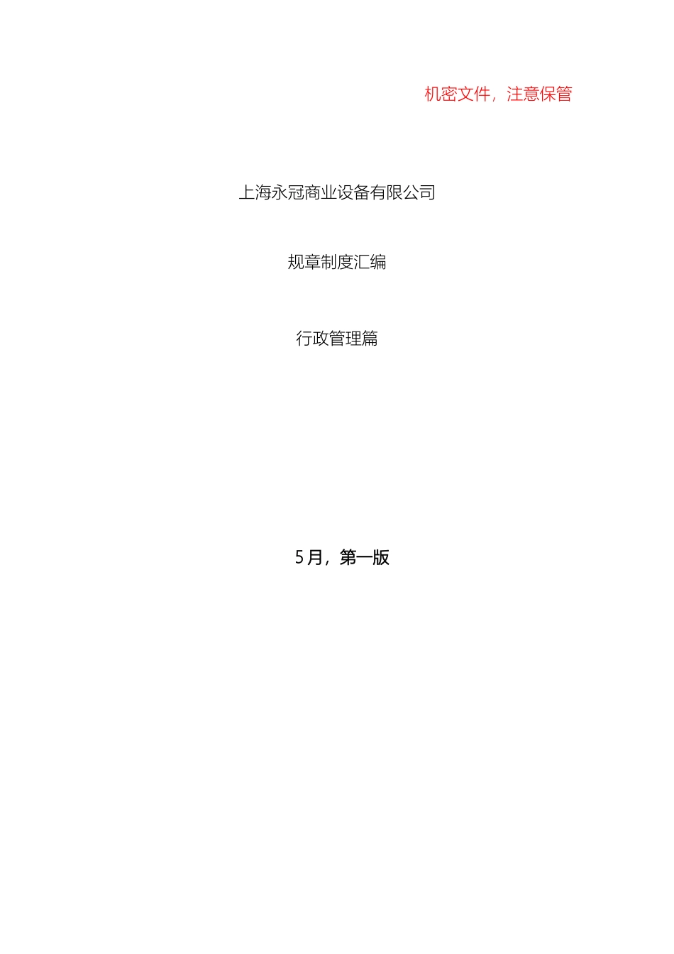 永冠规章制度汇编行政模板_第2页