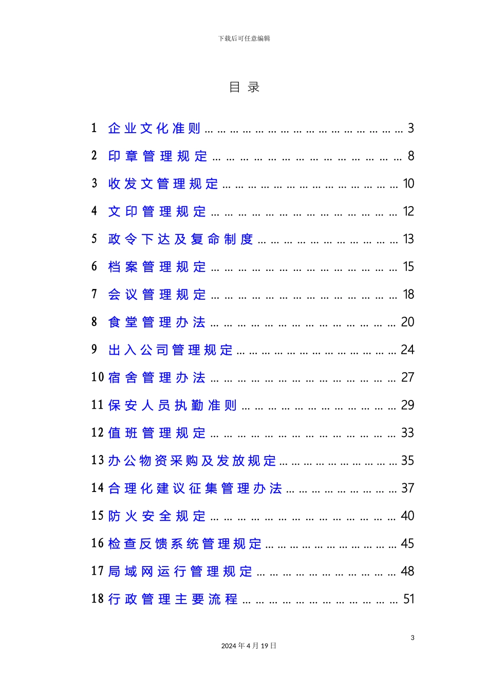 永冠规章制度汇编行政模板_第3页