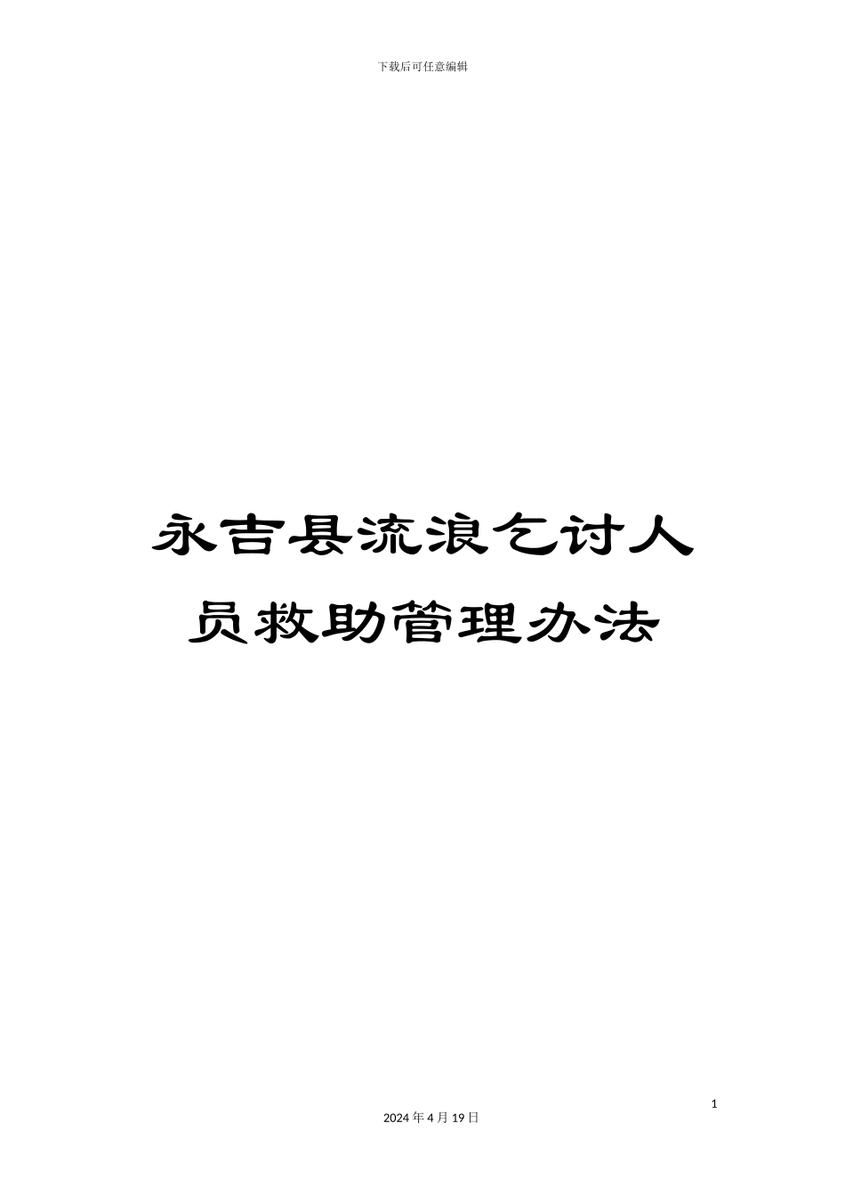 永吉县流浪乞讨人员救助管理办法样本_第1页