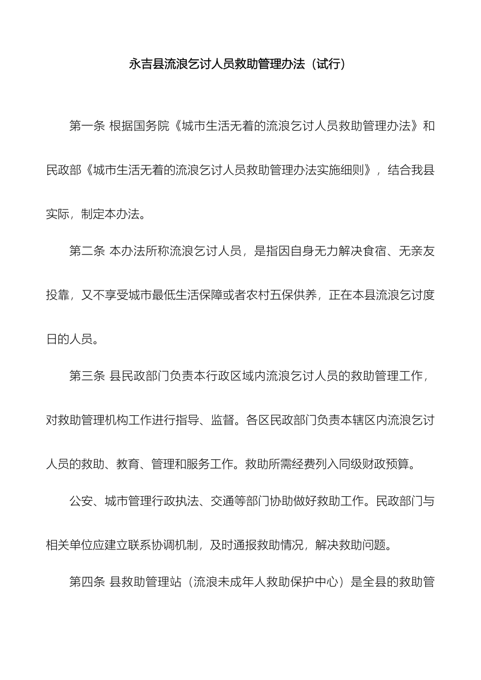 永吉县流浪乞讨人员救助管理办法样本_第2页