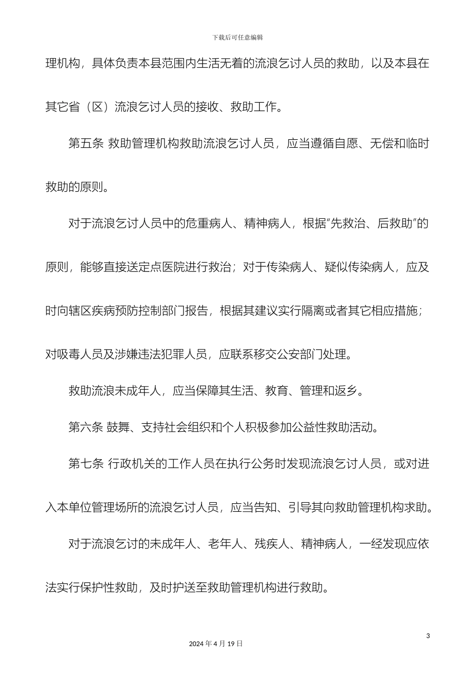 永吉县流浪乞讨人员救助管理办法样本_第3页