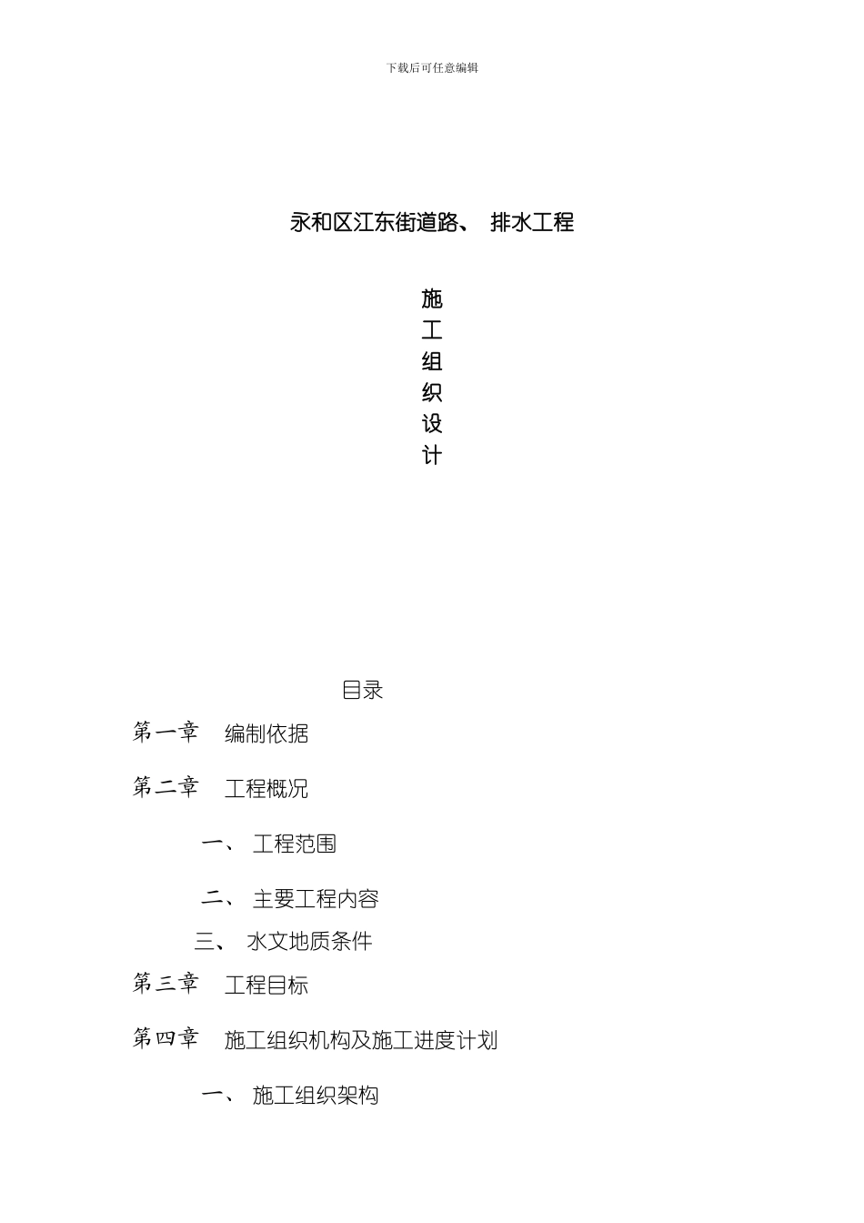 永和区江东街道路排水工程施工组织设计方案模板_第1页