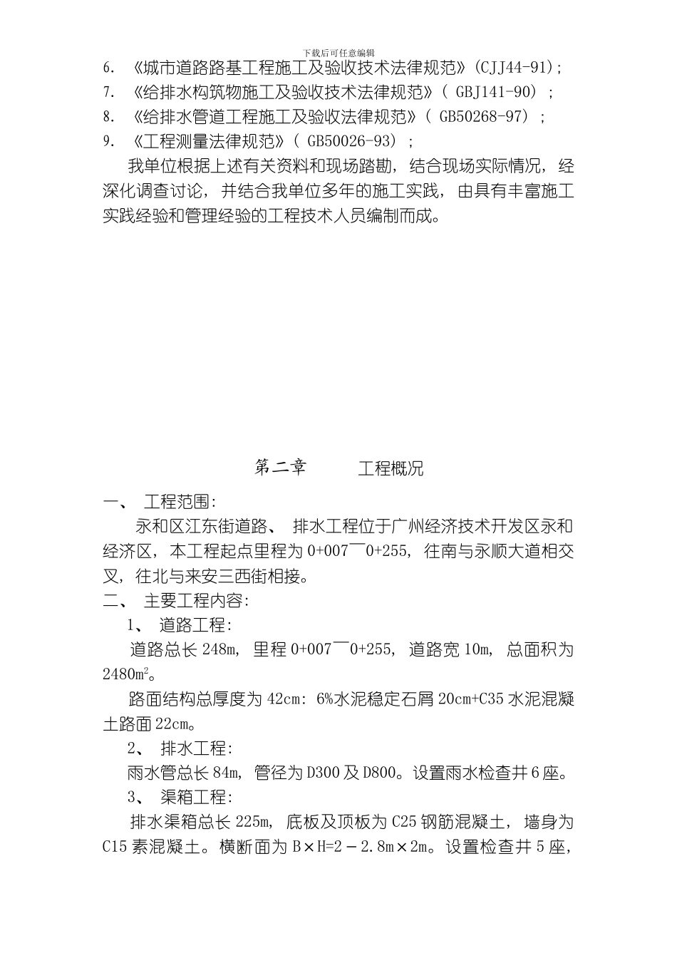 永和区江东街道路排水工程施工组织设计方案模板_第3页