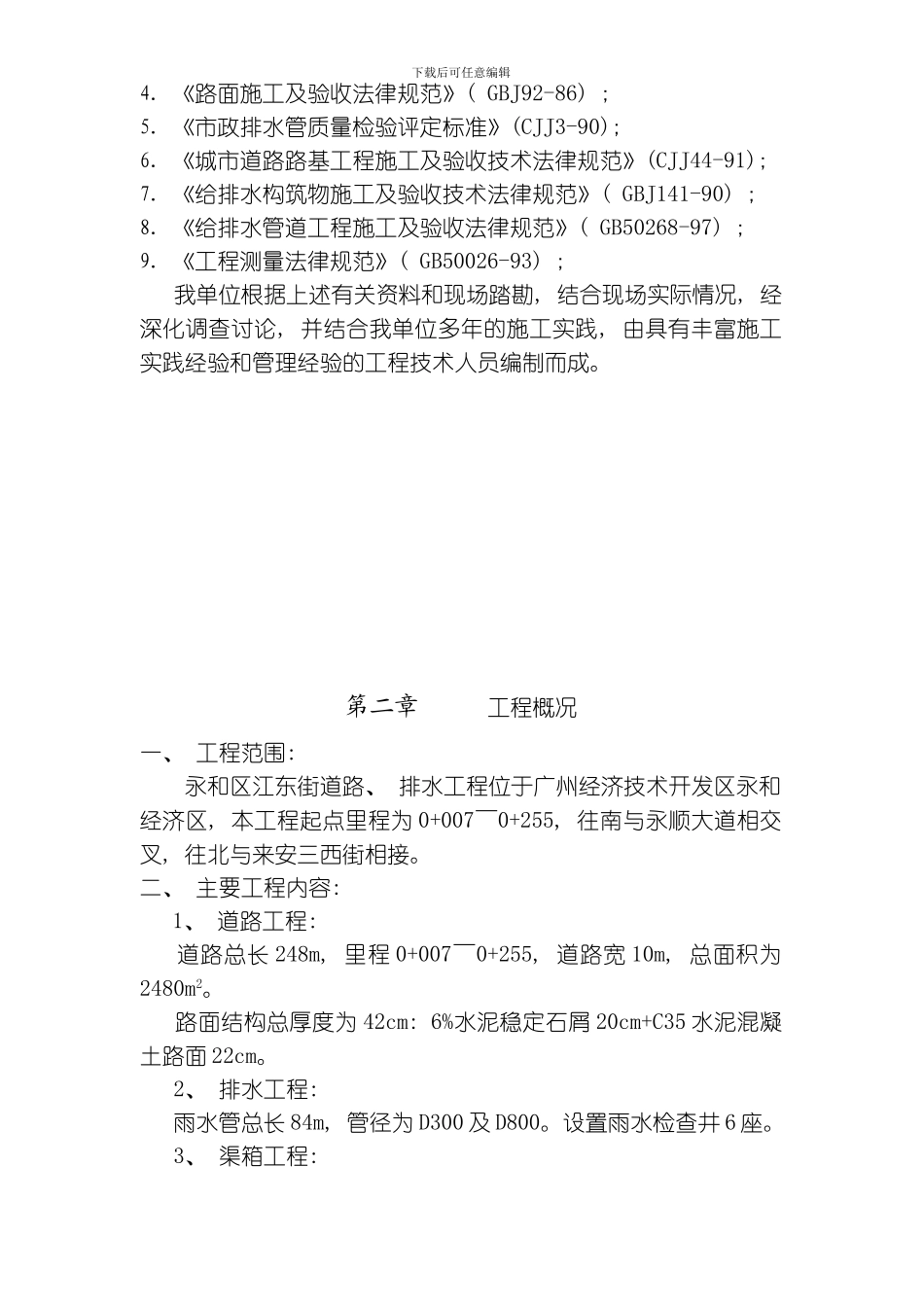 永和区江东街道路排水工程施工组织设计方案范本模板_第3页