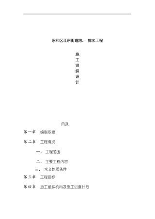 永和区江东街道路排水工程施工组织设计方案范本模板
