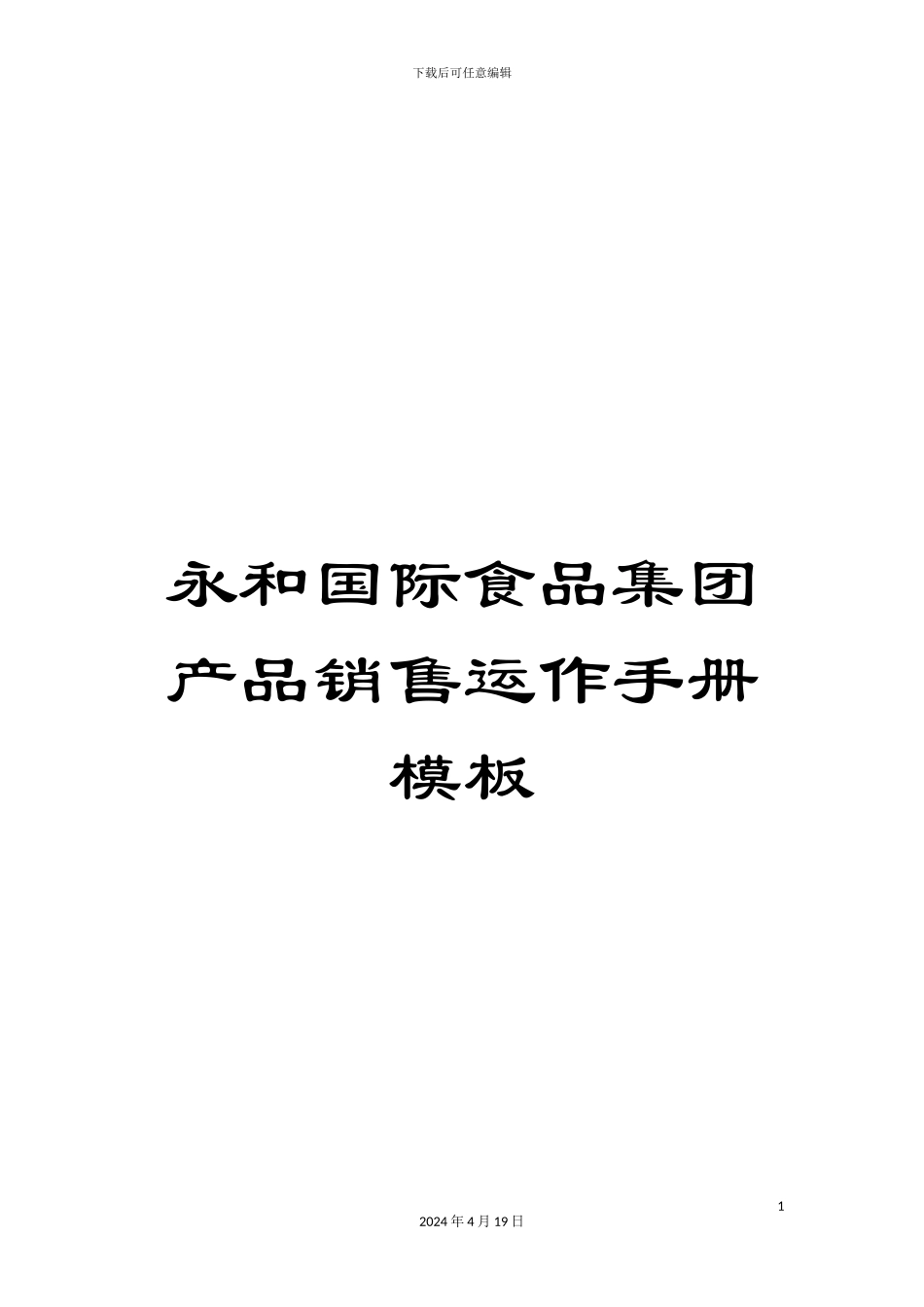 永和国际食品集团产品销售运作手册模板_第1页