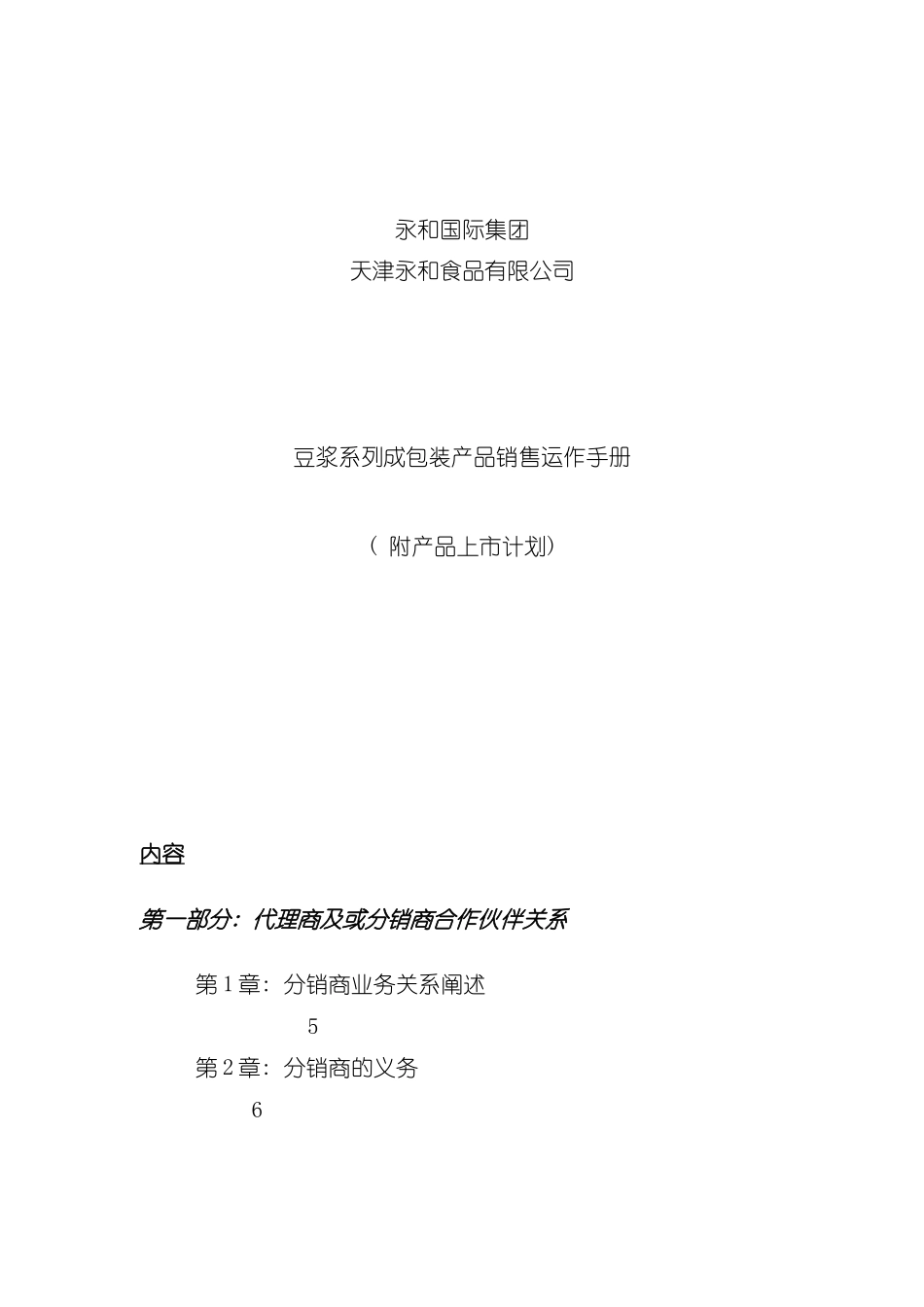 永和国际食品集团产品销售运作手册模板_第2页