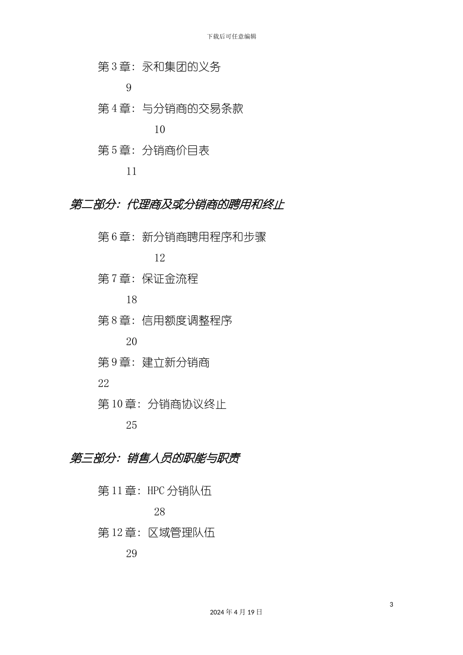 永和国际食品集团产品销售运作手册模板_第3页