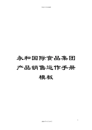 永和国际食品集团产品销售运作手册模板