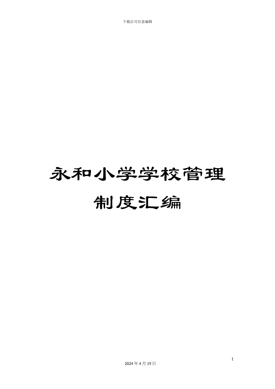 永和小学学校管理制度汇编范文_第1页
