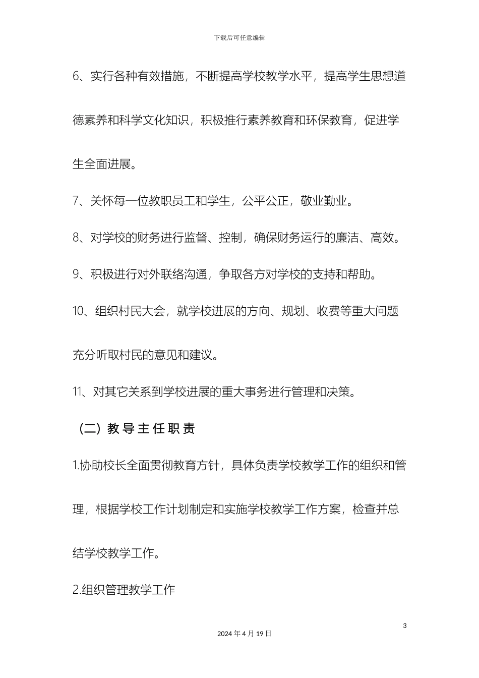 永和小学学校管理制度汇编范文_第3页