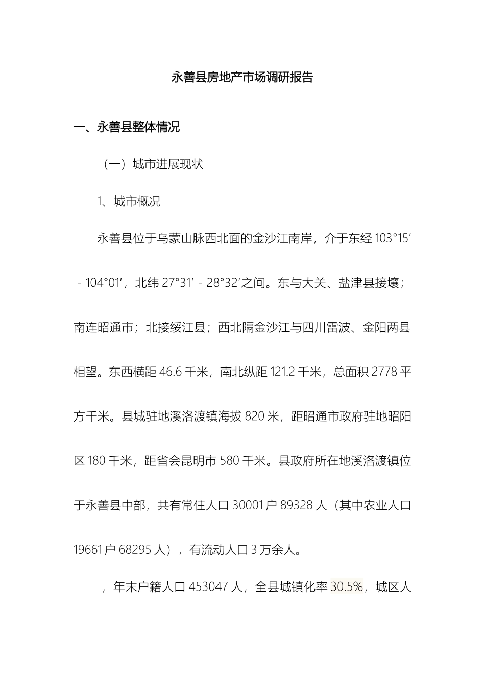 永善房地产市场调研报告样本_第2页