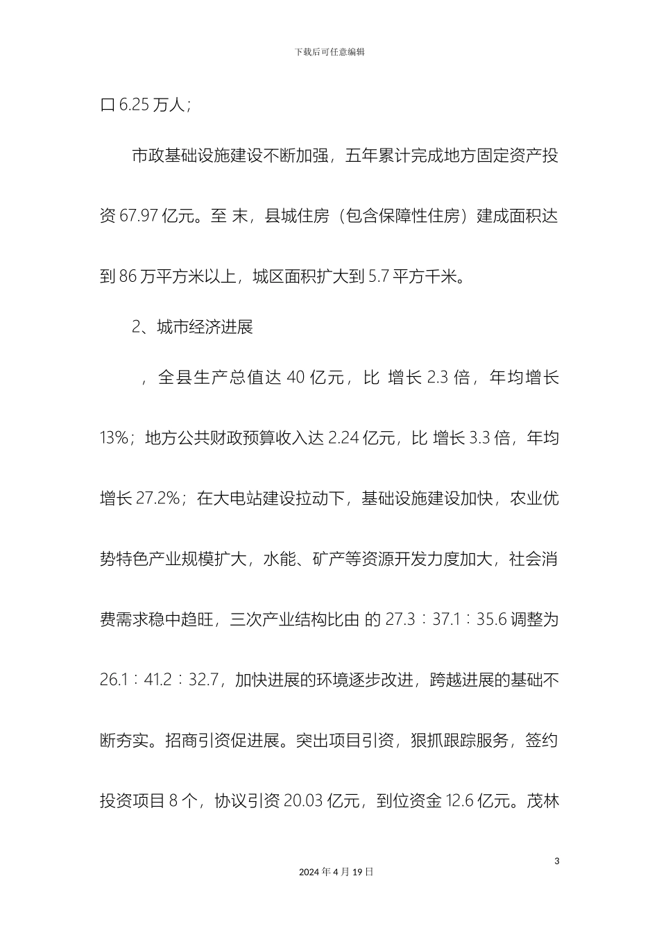 永善房地产市场调研报告样本_第3页