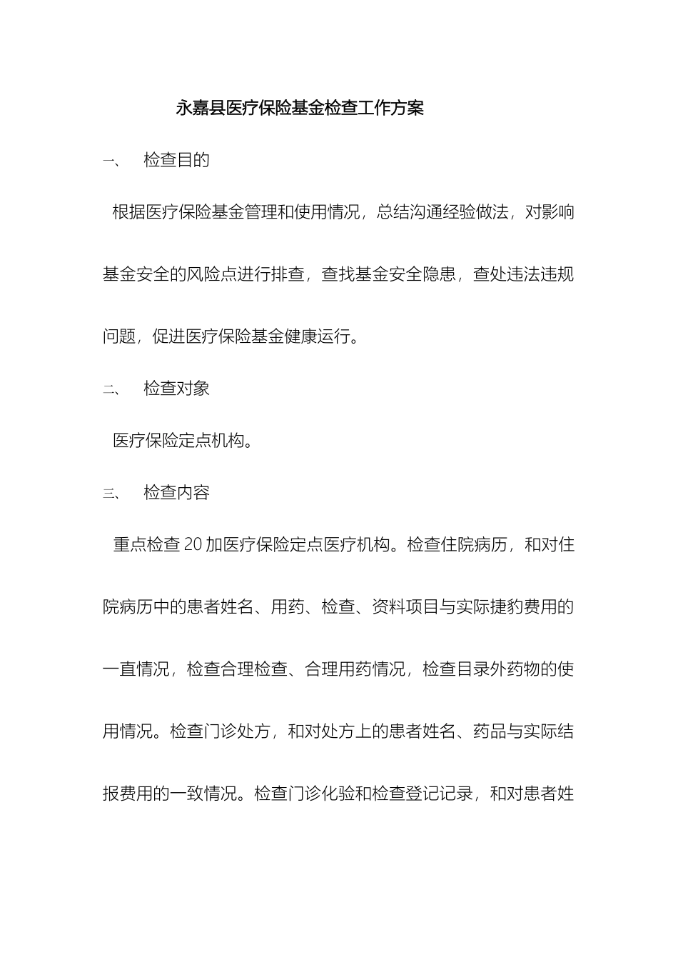 永嘉县医疗保险基金检查工作方案样本_第2页