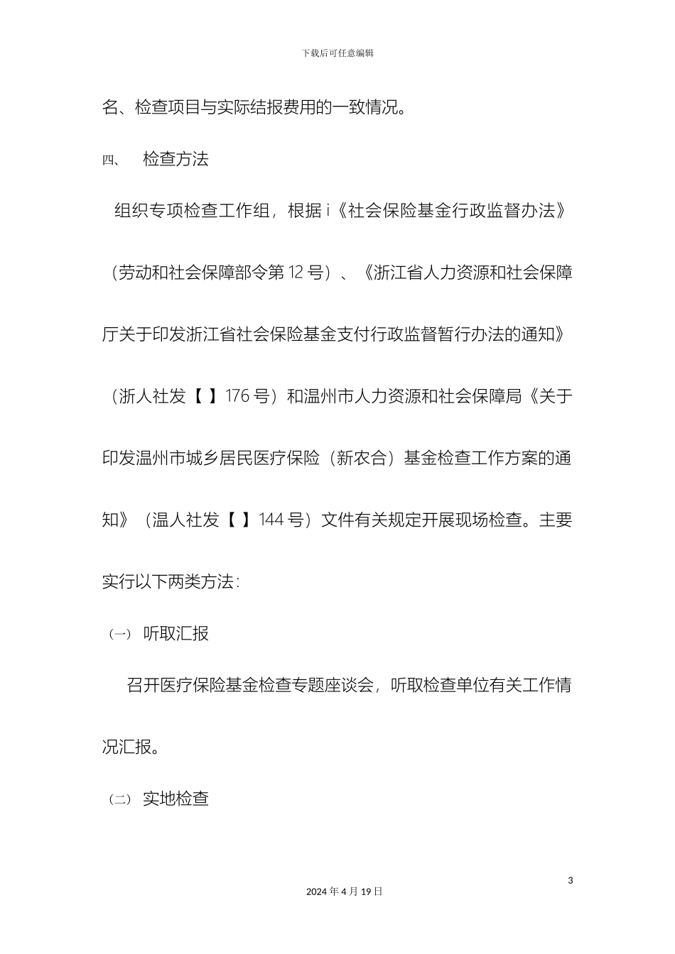 永嘉县医疗保险基金检查工作方案样本_第3页