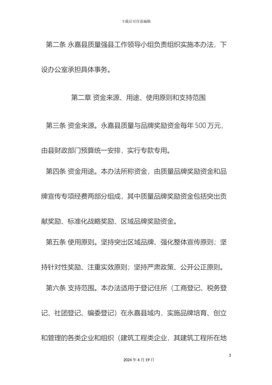 永嘉县质量与品牌奖励资金管理办法样本_第3页