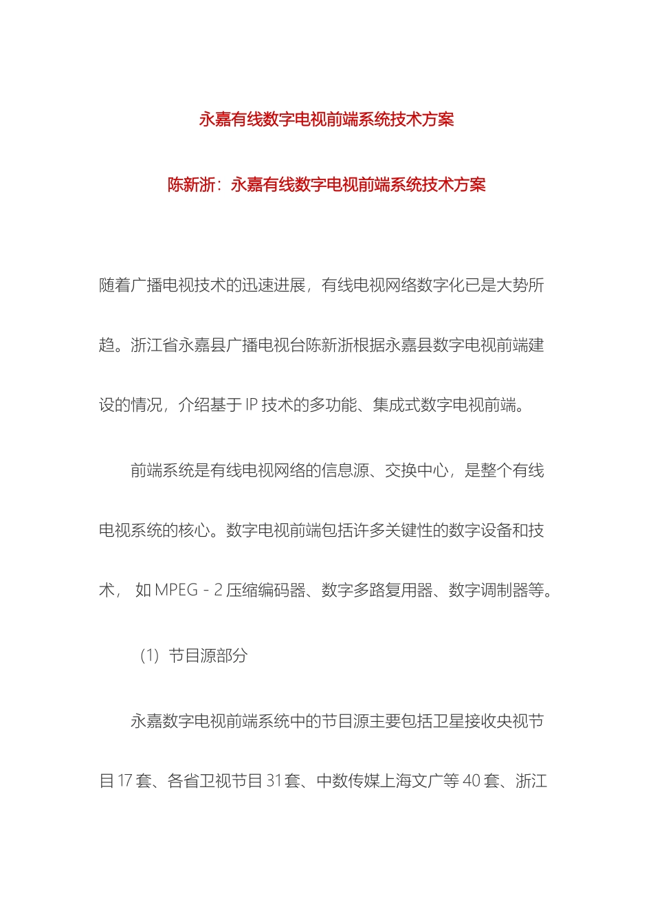 永嘉有线数字电视前端系统技术方案样本_第2页
