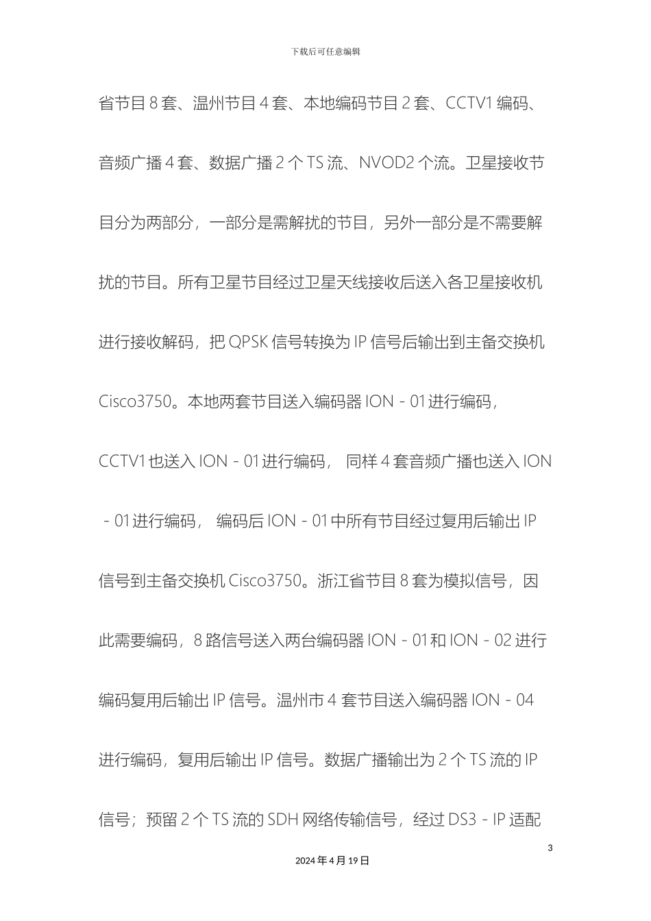 永嘉有线数字电视前端系统技术方案样本_第3页