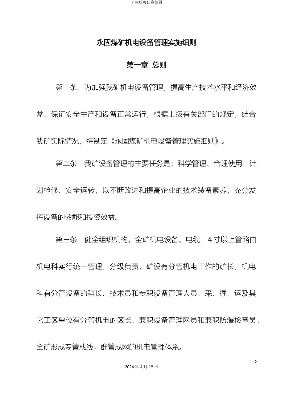 永固煤矿机电设备管理实施细则范文_第2页