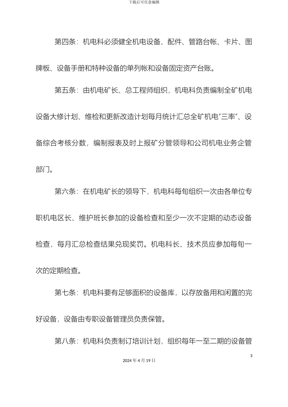 永固煤矿机电设备管理实施细则范文_第3页