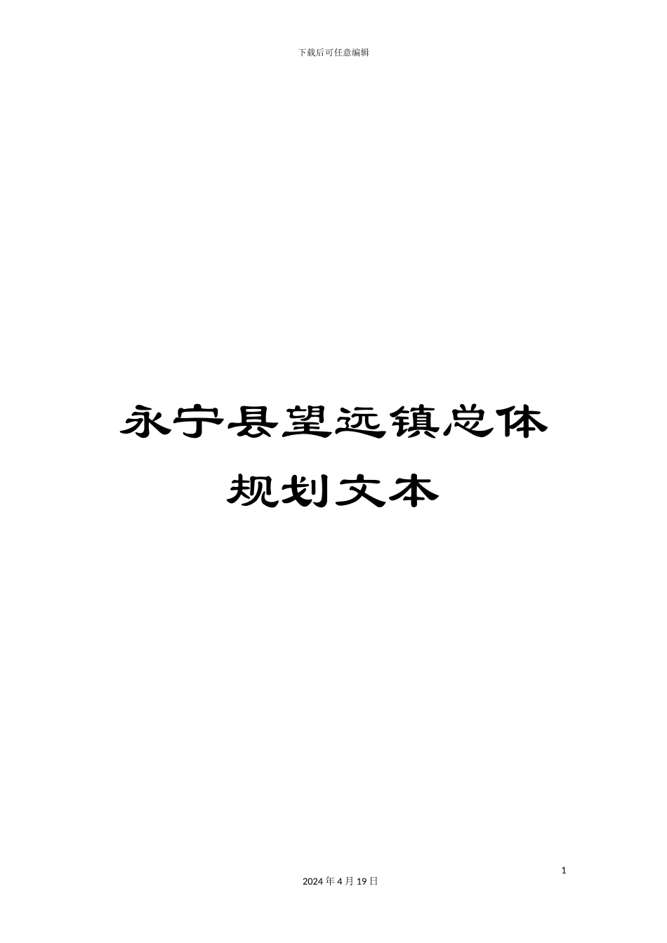 永宁县望远镇总体规划文本范文_第1页