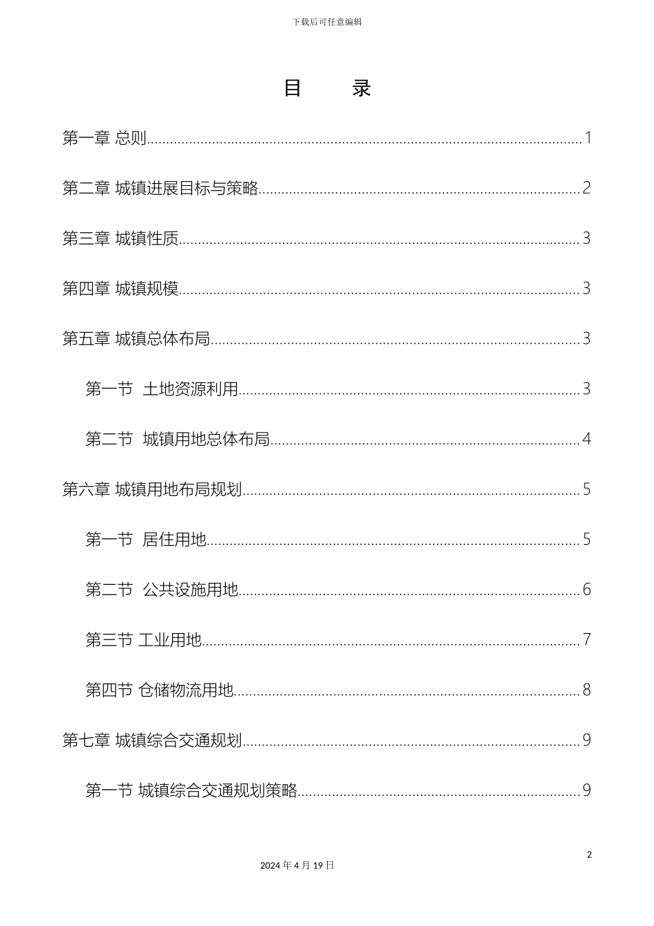 永宁县望远镇总体规划文本范文_第2页