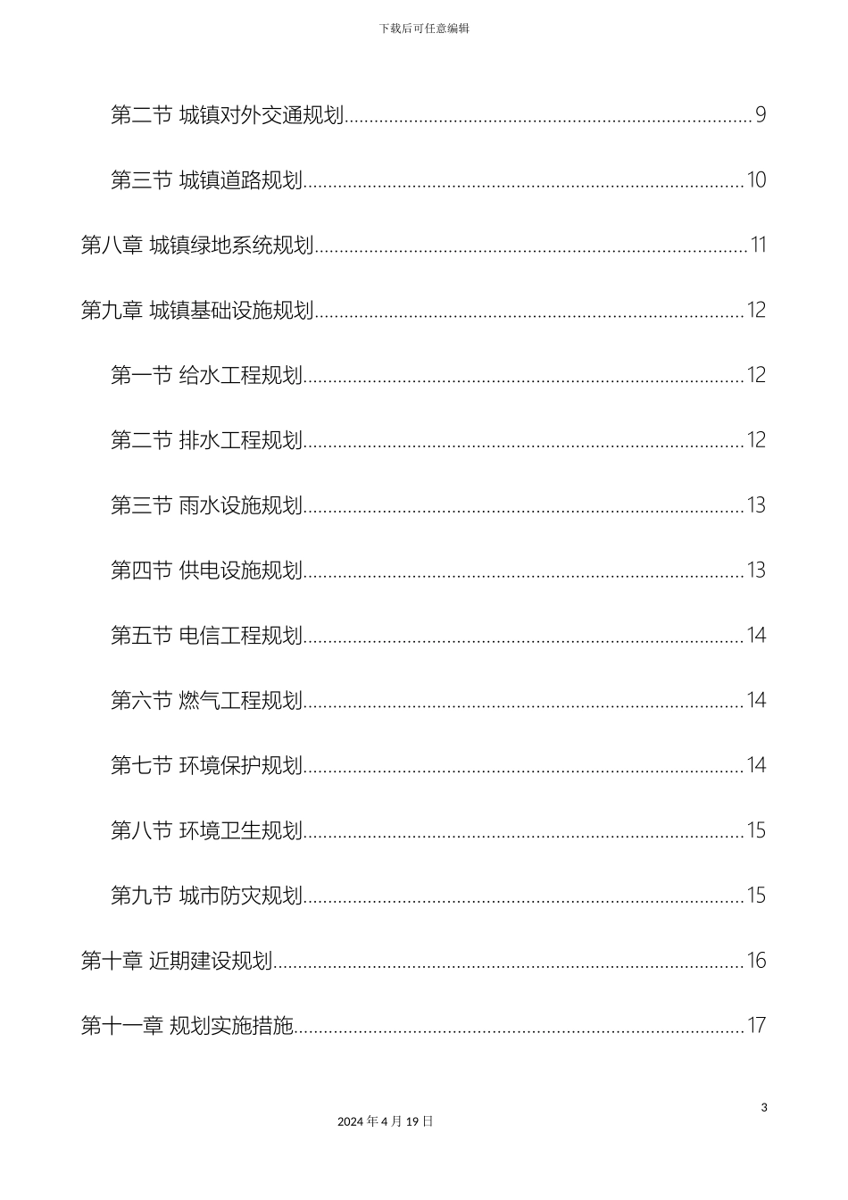 永宁县望远镇总体规划文本范文_第3页