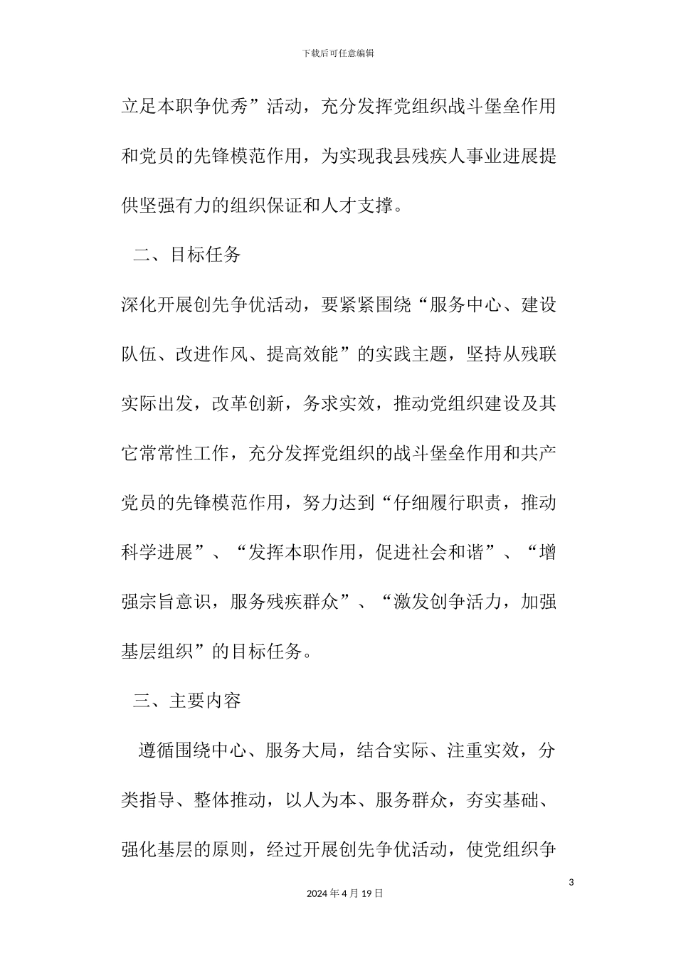 永宁县残联开展创先争优活动的实施方案样本_第3页