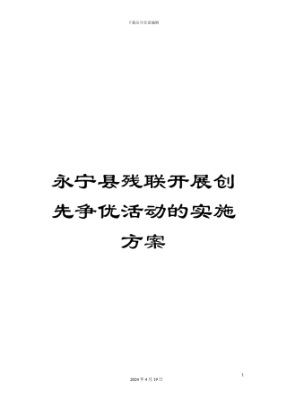 永宁县残联开展创先争优活动的实施方案样本