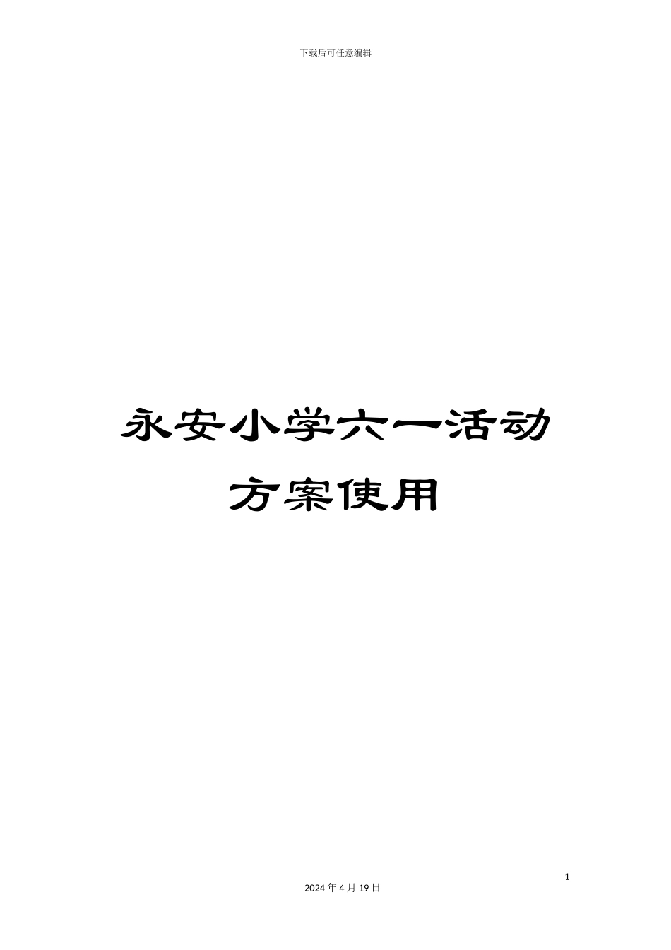 永安小学六一活动方案使用范文_第1页