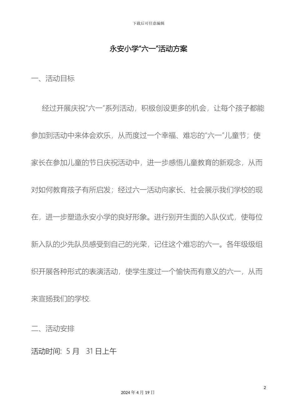永安小学六一活动方案使用范文_第2页