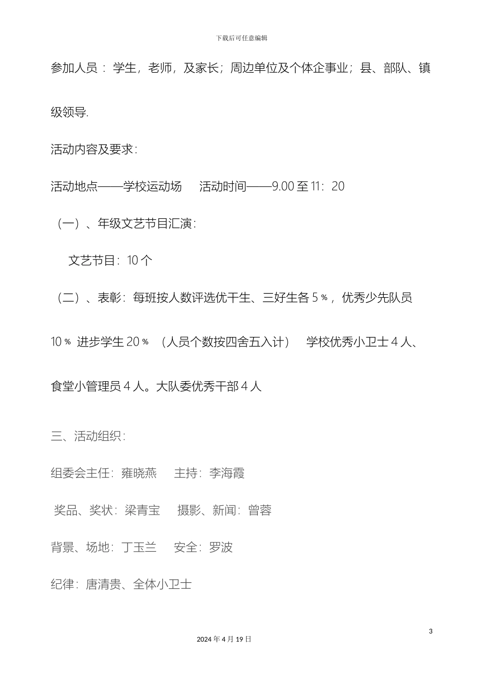 永安小学六一活动方案范文_第3页