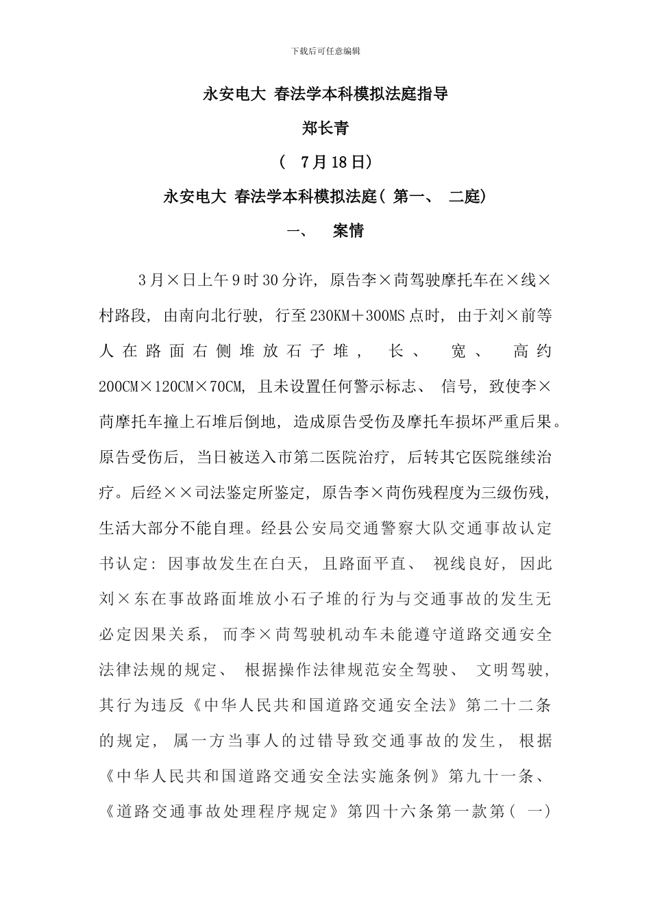 永安电大春法学本科模拟法庭指导_第1页