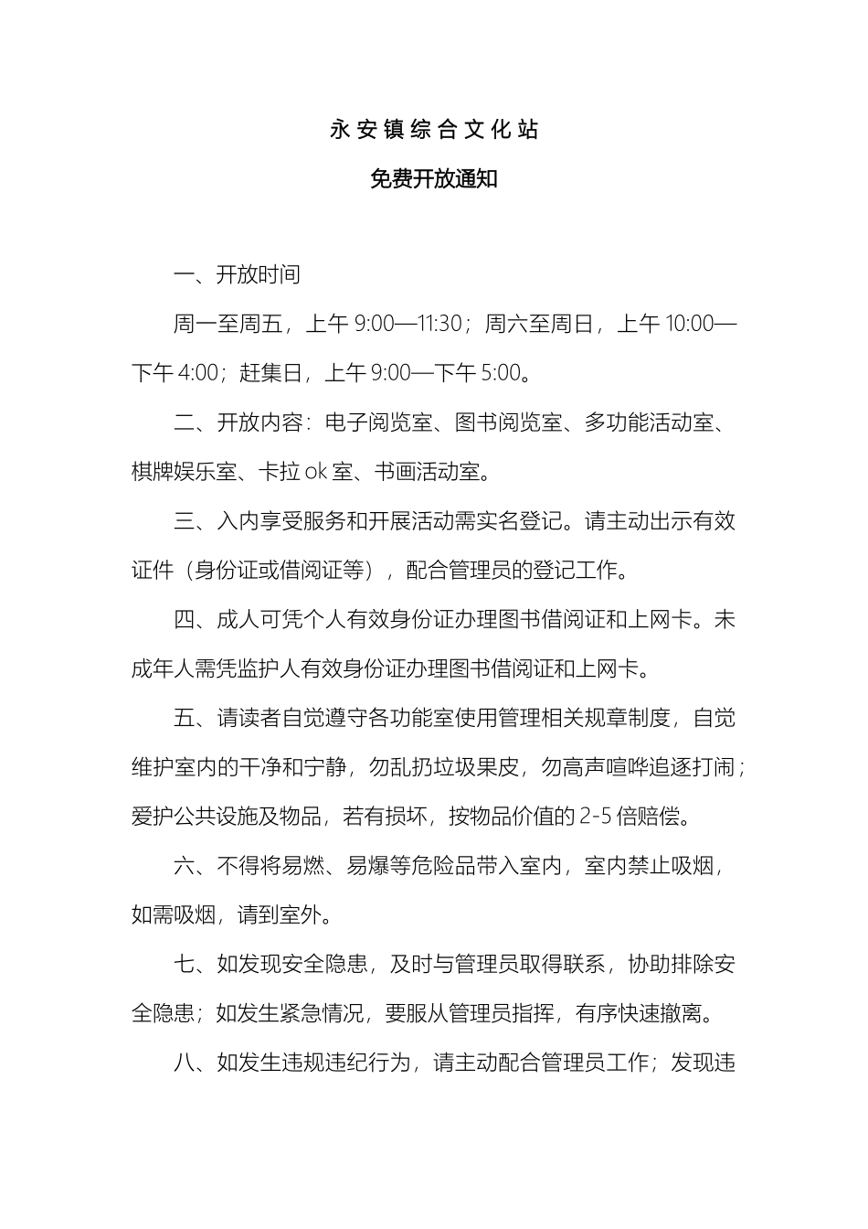 永安镇综合文化站免费开放管理制度样本_第2页