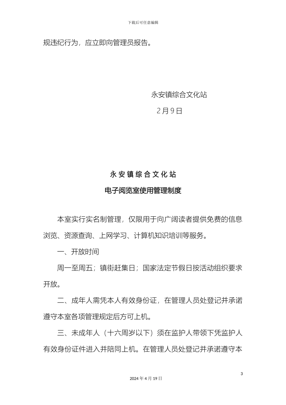 永安镇综合文化站免费开放管理制度样本_第3页