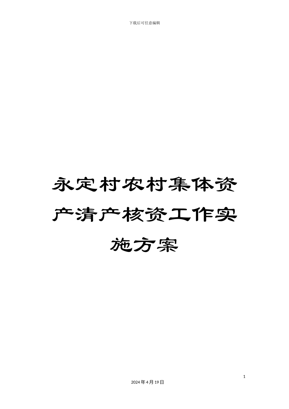 永定村农村集体资产清产核资工作实施方案样本_第1页