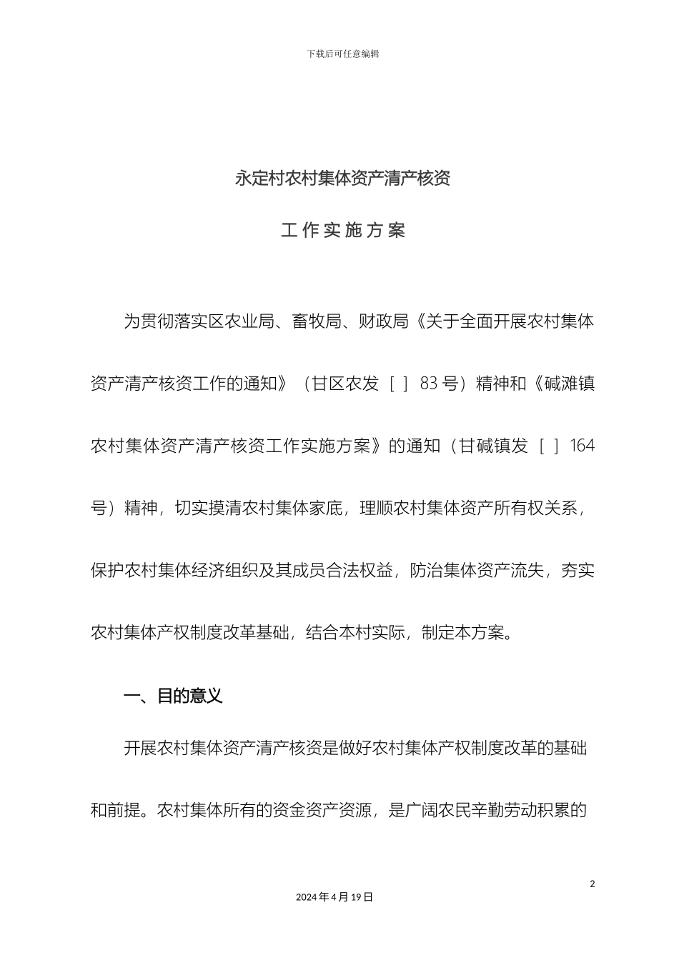 永定村农村集体资产清产核资工作实施方案样本_第2页