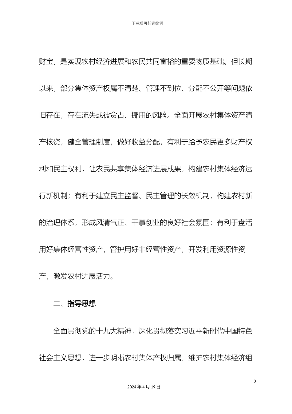 永定村农村集体资产清产核资工作实施方案样本_第3页