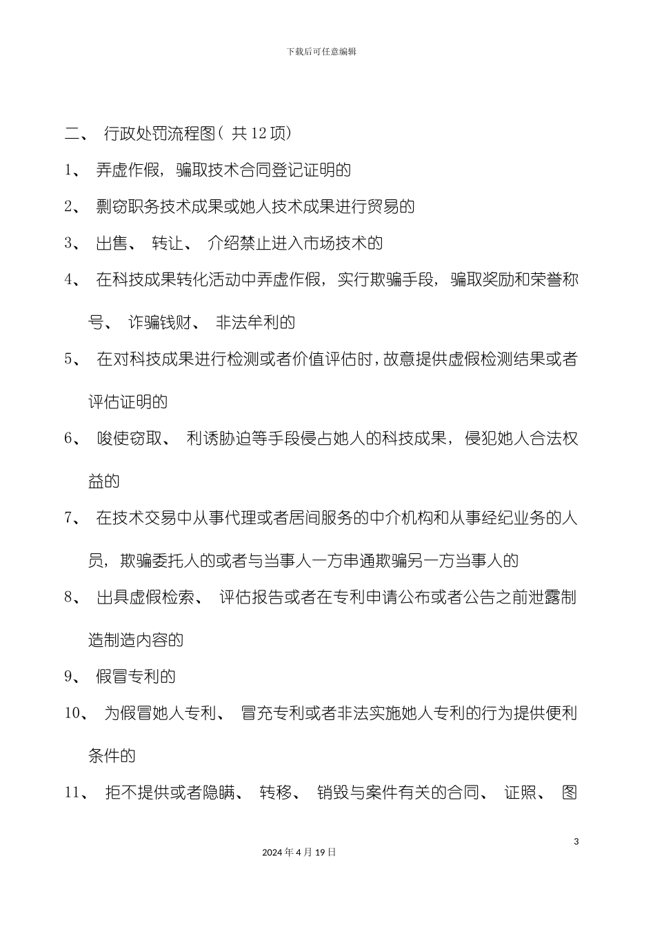永定县科学技术局规范行政权力运行流程图模板_第3页
