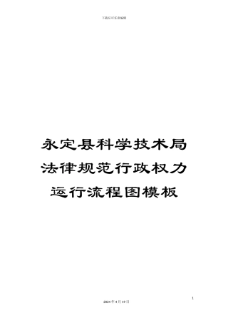 永定县科学技术局规范行政权力运行流程图模板