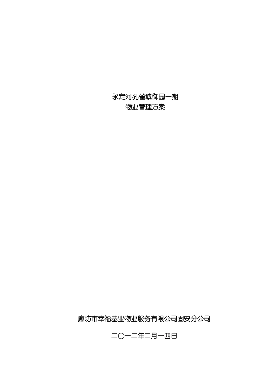 永定河孔雀城御园一期物业管理方案模板_第1页