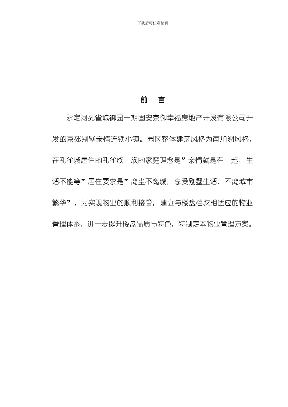 永定河孔雀城御园一期物业管理方案模板_第2页