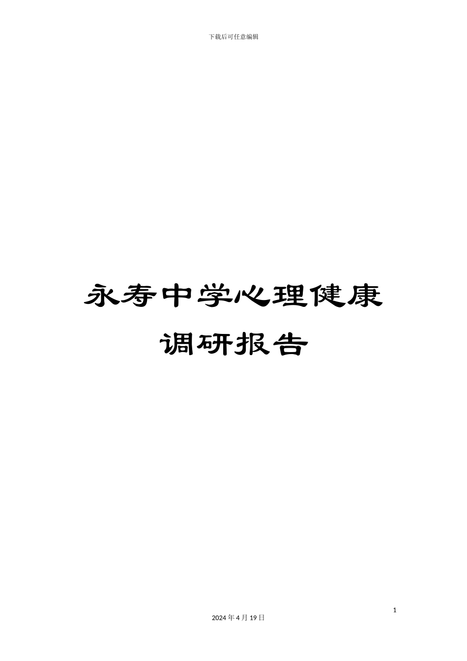 永寿中学心理健康调研报告样本_第1页