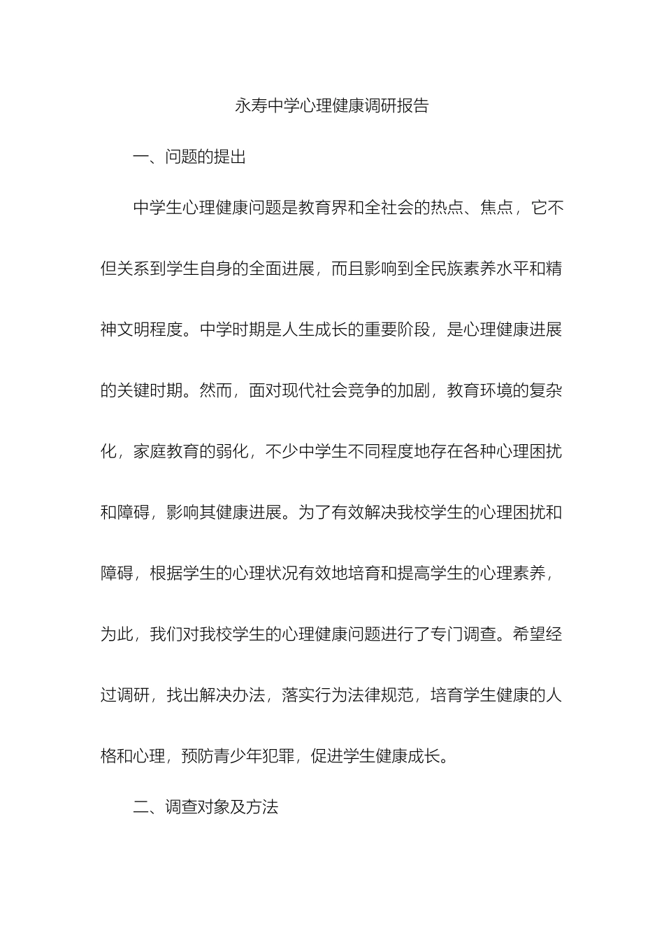 永寿中学心理健康调研报告样本_第2页