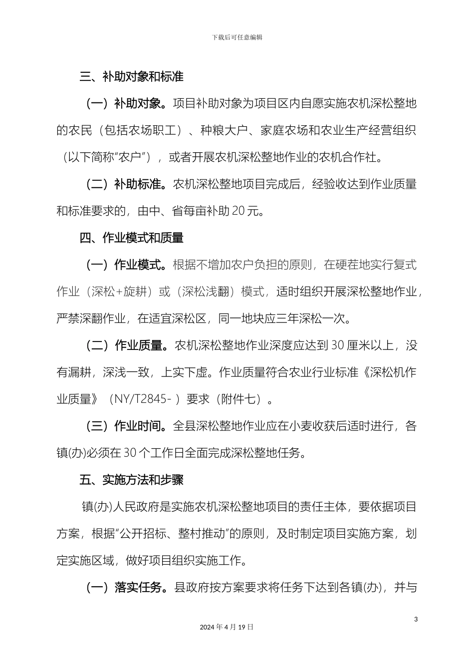 永寿农机深松整地工作实施方案样本_第3页