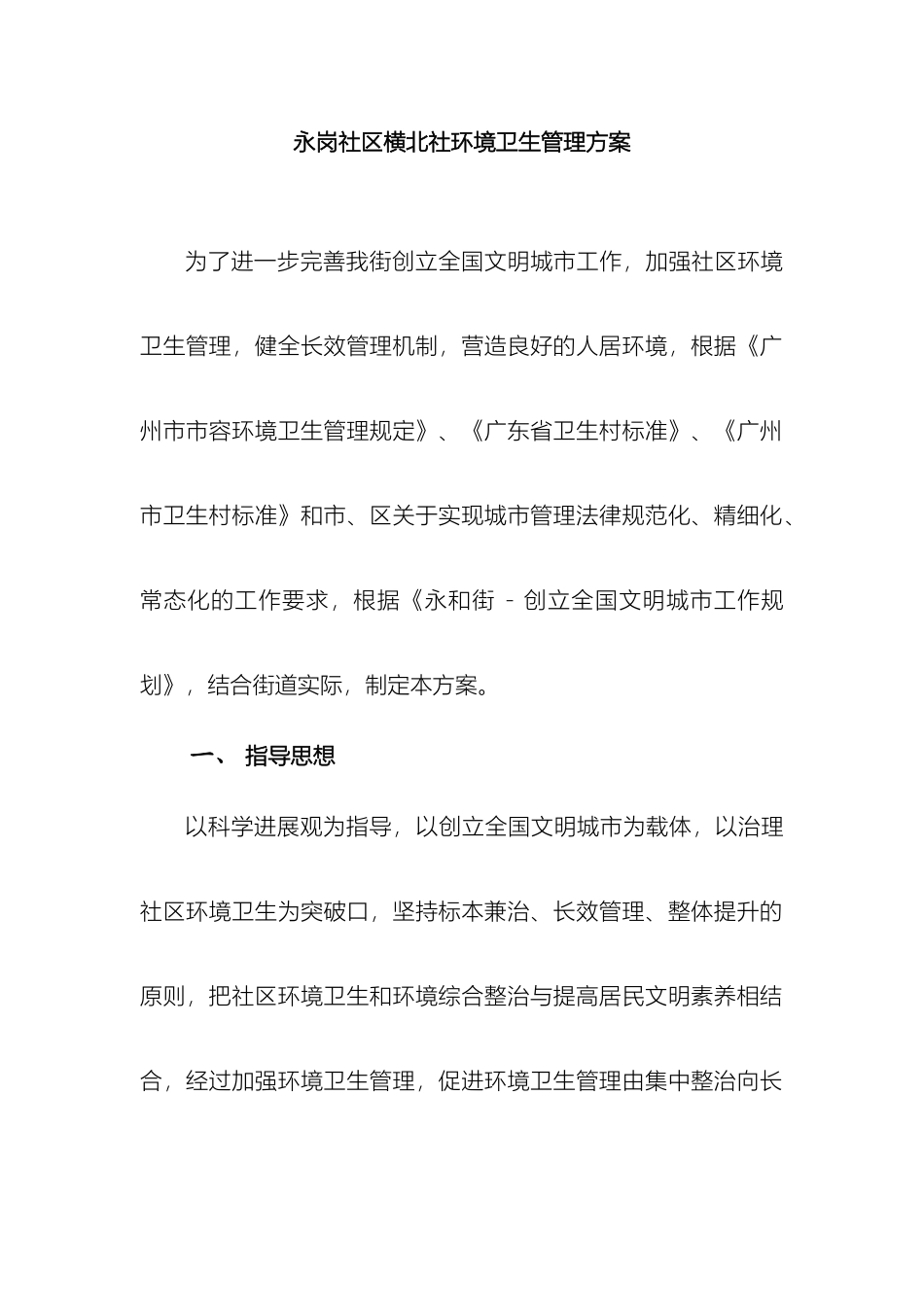 永岗社区横北社环境卫生管理方案样本_第2页
